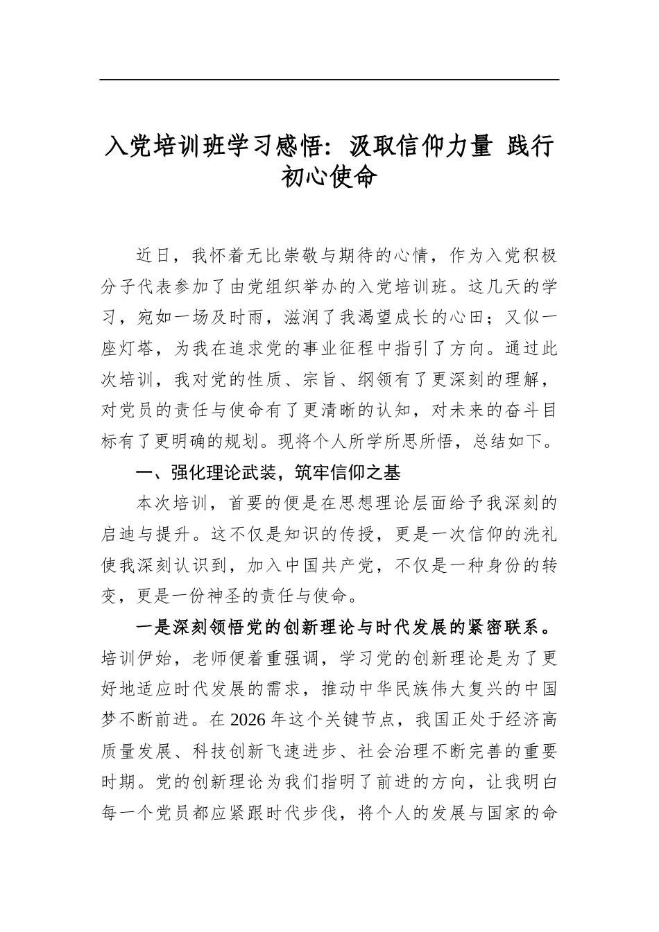 入党培训班学习感悟：汲取信仰力量+践行初心使命_第1页