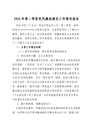 2026年第二季度党风廉政建设工作情况报告