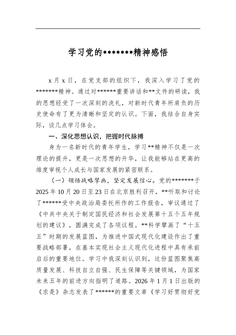 学习党的二十届四中全会精神感悟_第1页