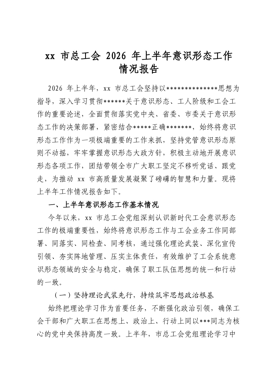 市总工会2026年上半年意识形态工作情况报告_第1页