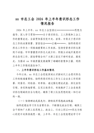 市总工会2026年上半年意识形态工作情况报告