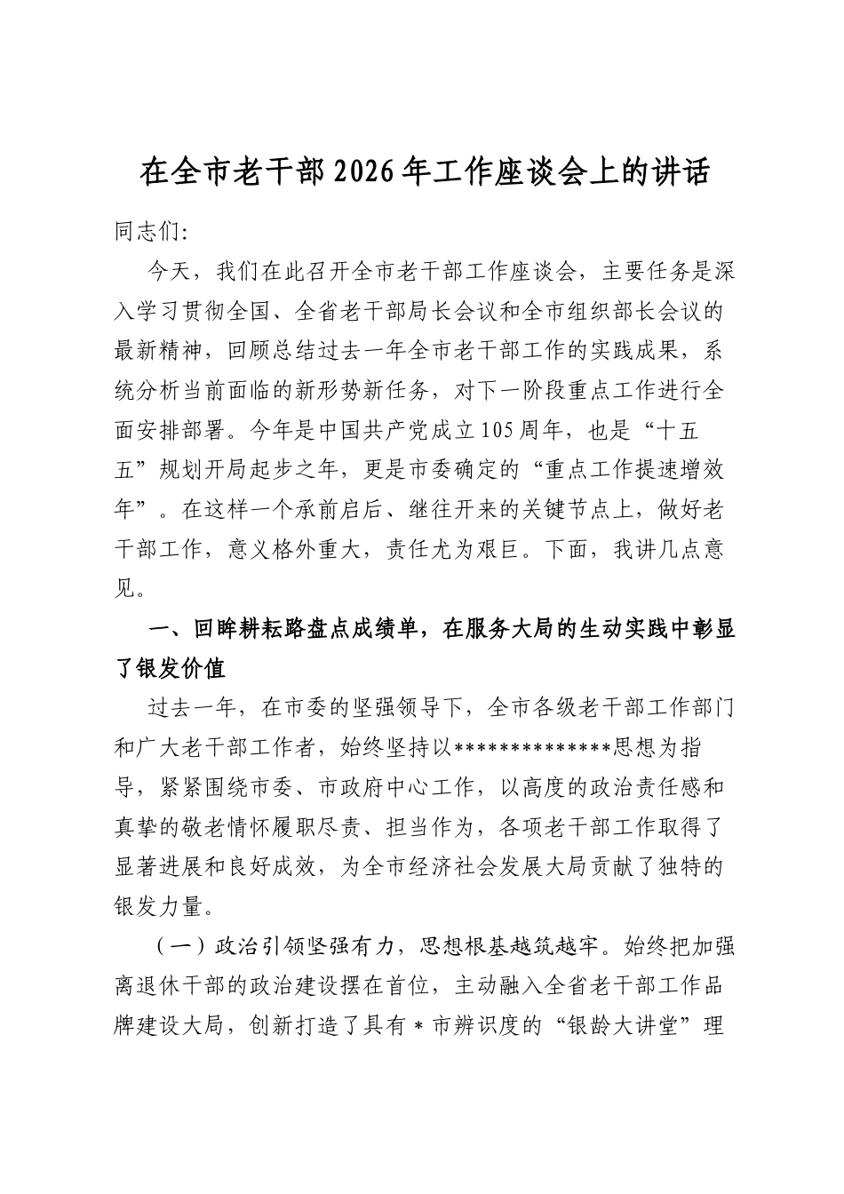 在全市老干部2026年工作座谈会上的讲话_第1页