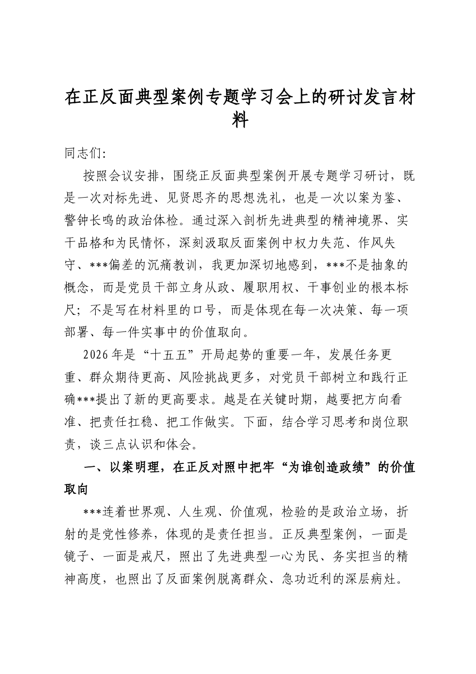 在正反面典型案例专题学习会上的研讨发言材料_第1页