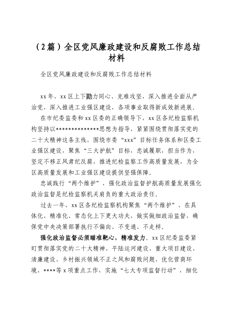全区党风廉政建设和反腐败工作总结材料（2篇）_第1页