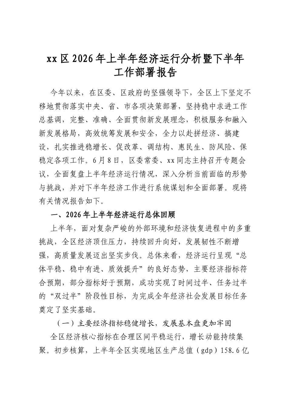 区2026年上半年经济运行分析暨下半年工作部署报告_第1页