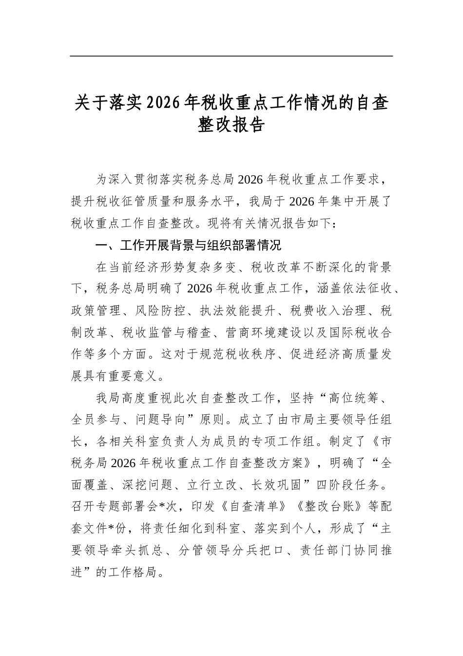 关于落实2026年税收重点工作情况的自查整改报告_第1页
