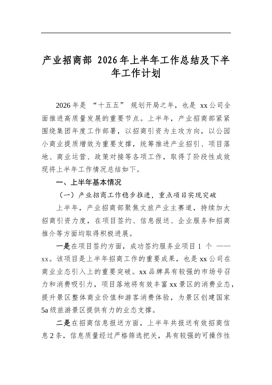 产业招商部+2026年上半年工作总结及下半年工作计划_第1页