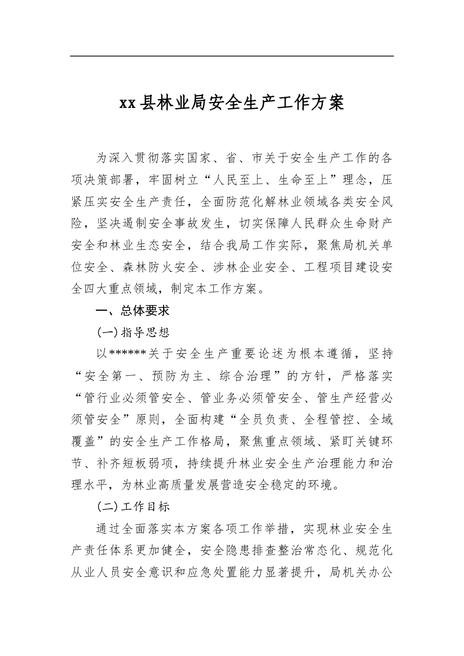 县林业局安全生产工作方案_第1页