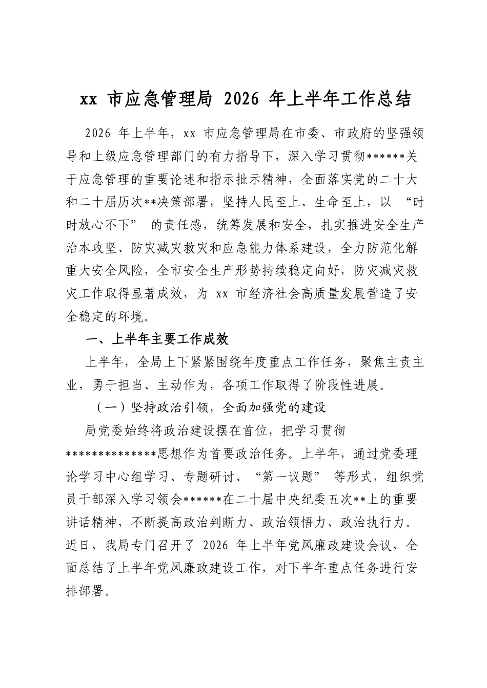 市应急管理局2026年上半年工作总结_第1页