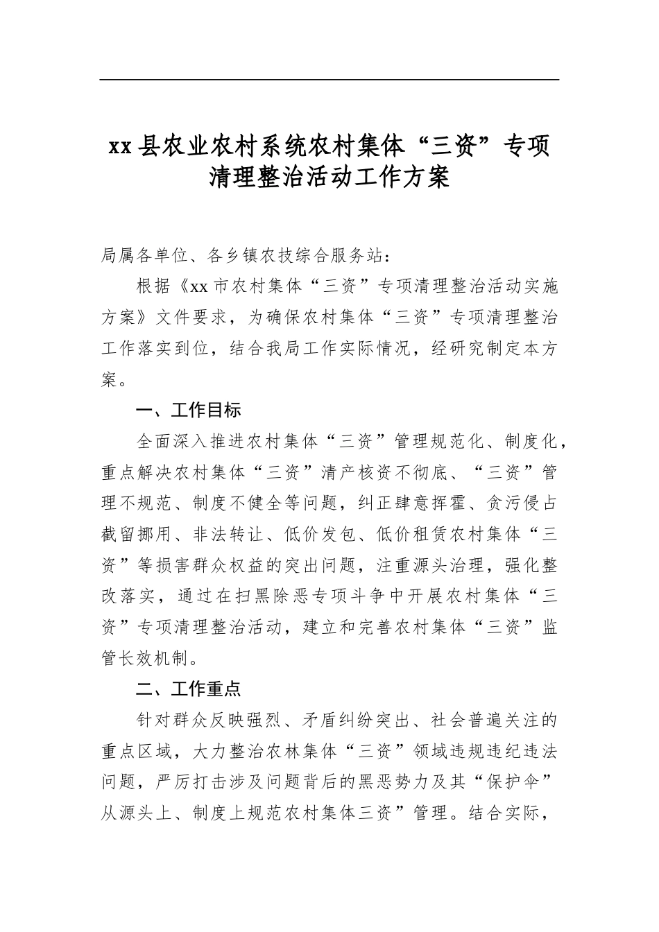 县农业农村系统农村集体“三资”专项清理整治活动工作方案_第1页