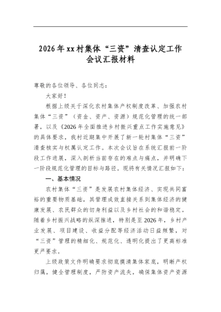 2026年村集体“三资”清查认定工作会议汇报材料