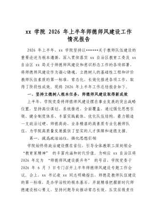 学院2026年上半年师德师风建设工作情况报告