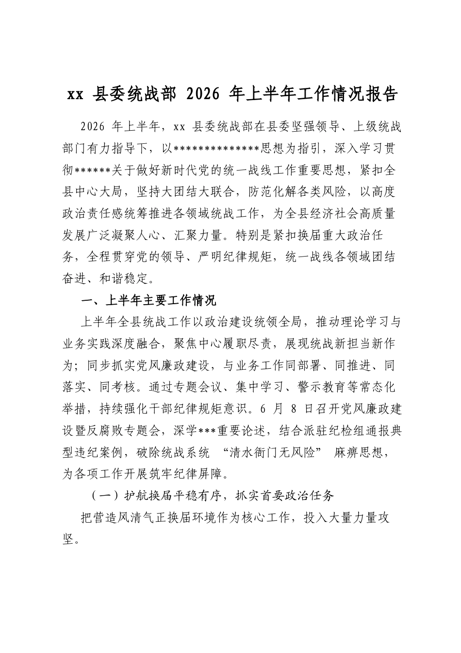 县委统战部2026年上半年工作情况报告_第1页