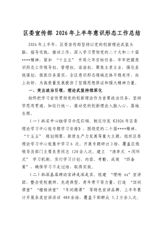 区委宣传部2026年上半年意识形态工作总结
