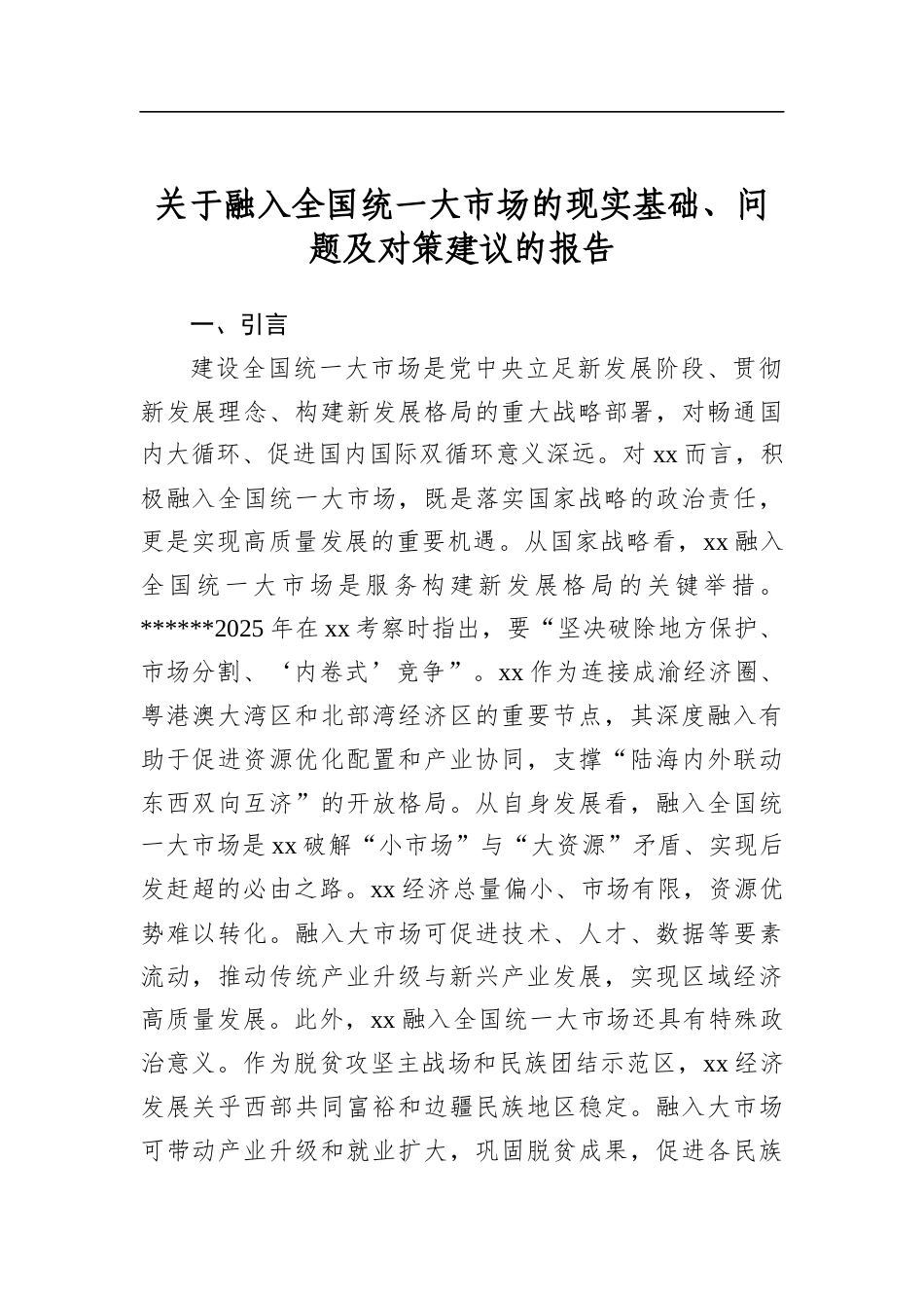 关于融入全国统一大市场的现实基础、问题及对策建议的报告_第1页
