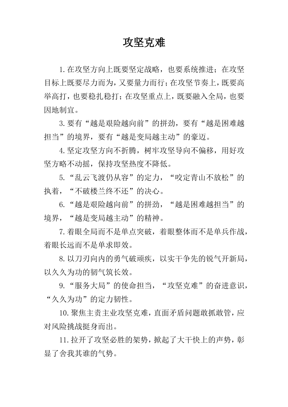 攻坚克难类排比句_第1页