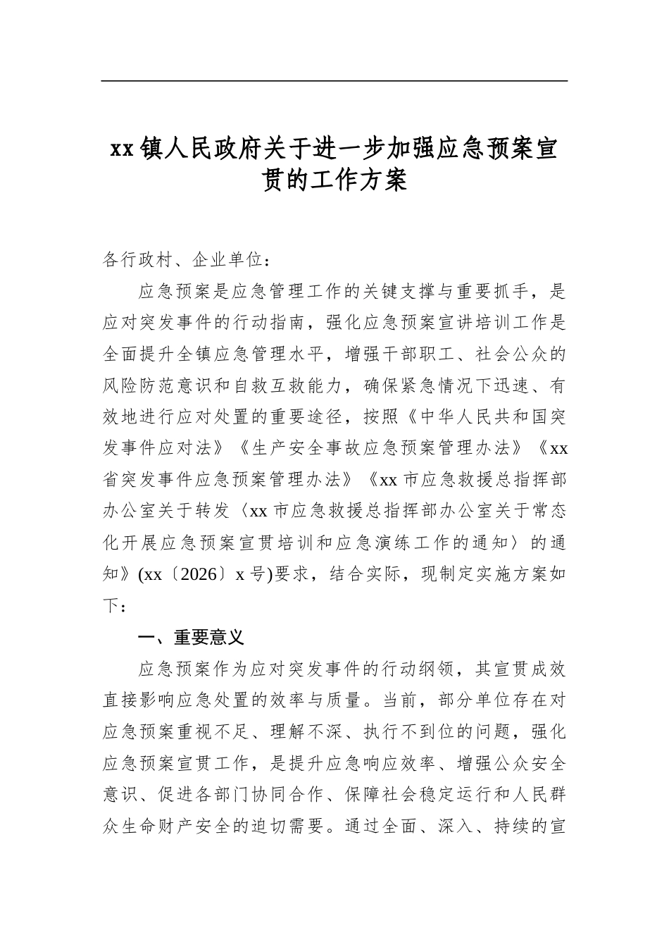 镇人民政府关于进一步加强应急预案宣贯的工作方案_第1页