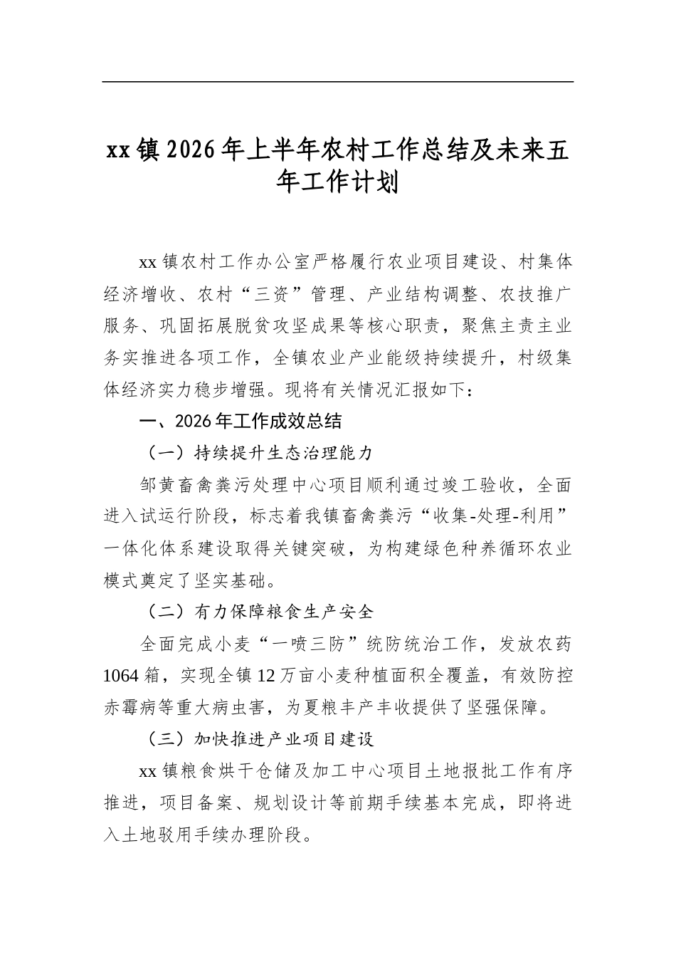 镇2026年上半年农村工作总结及未来五年工作计划_第1页