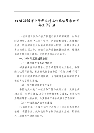 镇2026年上半年农村工作总结及未来五年工作计划