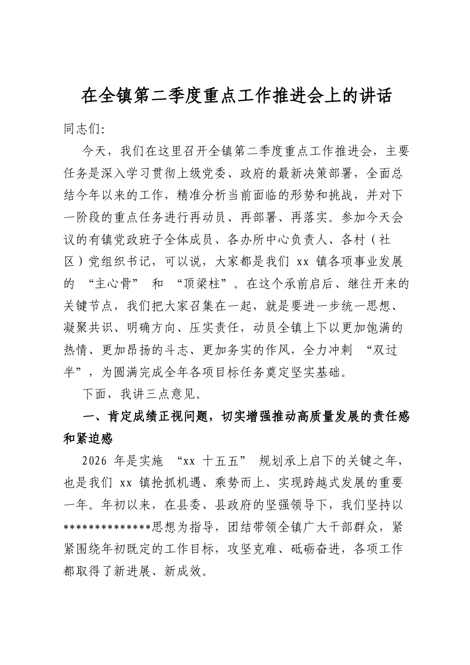 在全镇第二季度重点工作推进会上的讲话_第1页