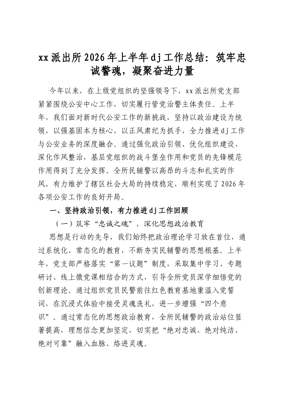 派出所2026年上半年党建工作总结：筑牢忠诚警魂，凝聚奋进力量_第1页