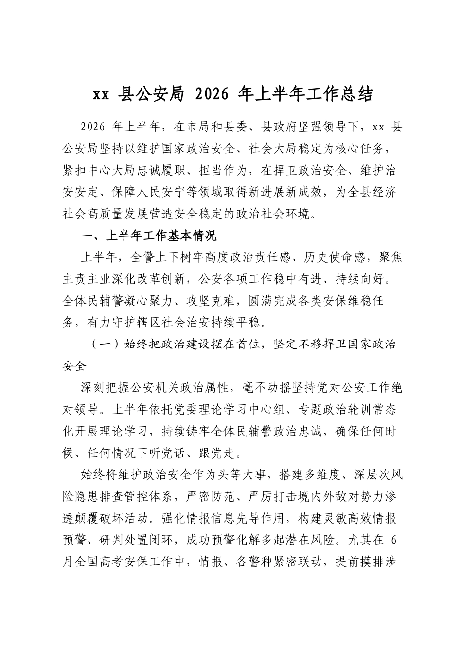 县公安局2026年上半年工作总结_第1页