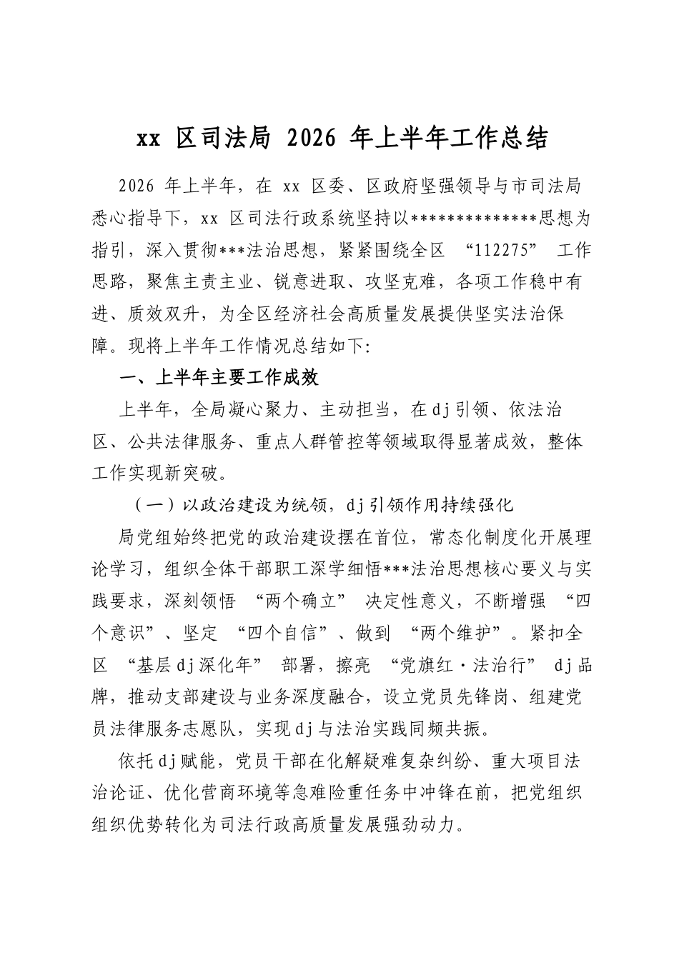 区司法局2026年上半年工作总结_第1页