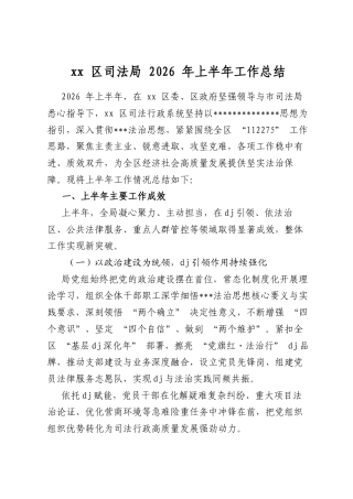 区司法局2026年上半年工作总结