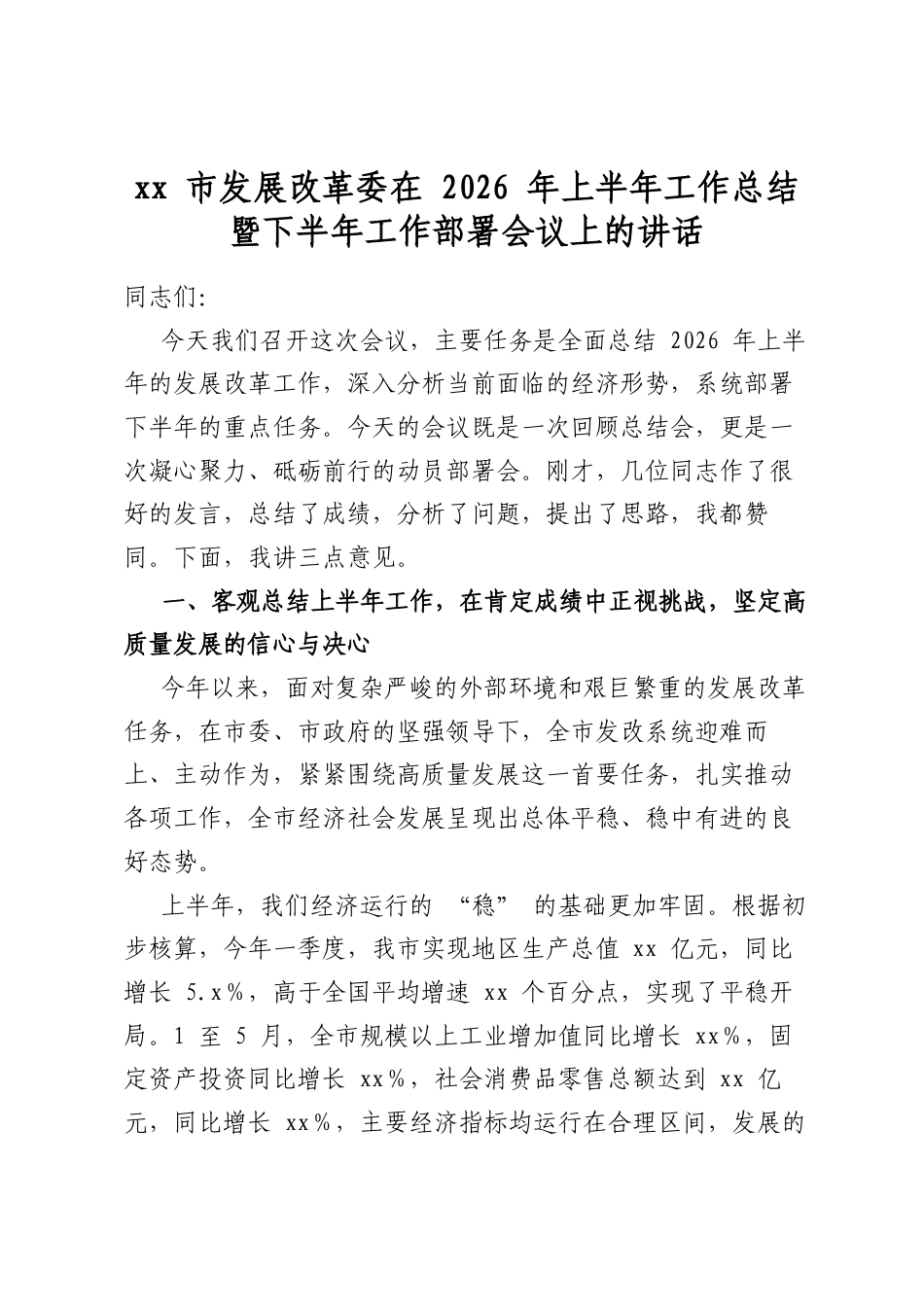 市发展改革委在2026年上半年工作总结暨下半年工作部署会议上的讲话_第1页