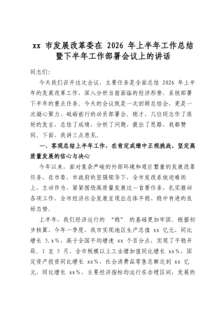 市发展改革委在2026年上半年工作总结暨下半年工作部署会议上的讲话