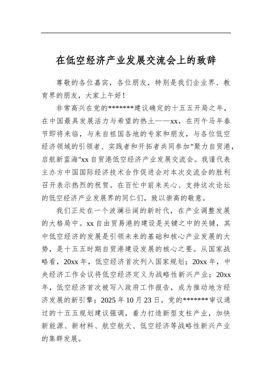 在低空经济产业发展交流会上的致辞_第1页