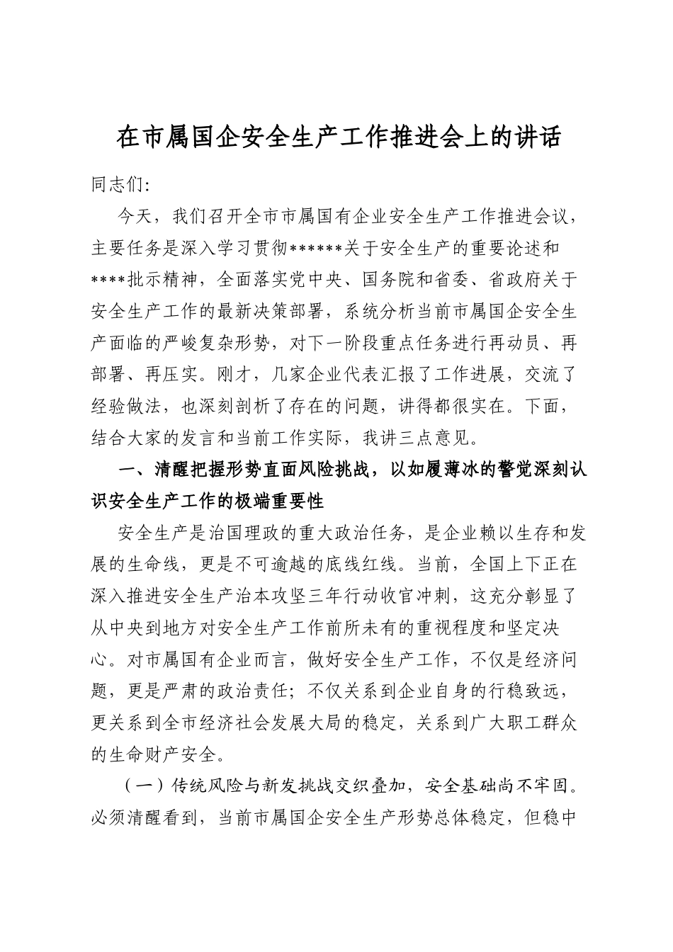 在市属国企安全生产工作推进会上的讲话_第1页