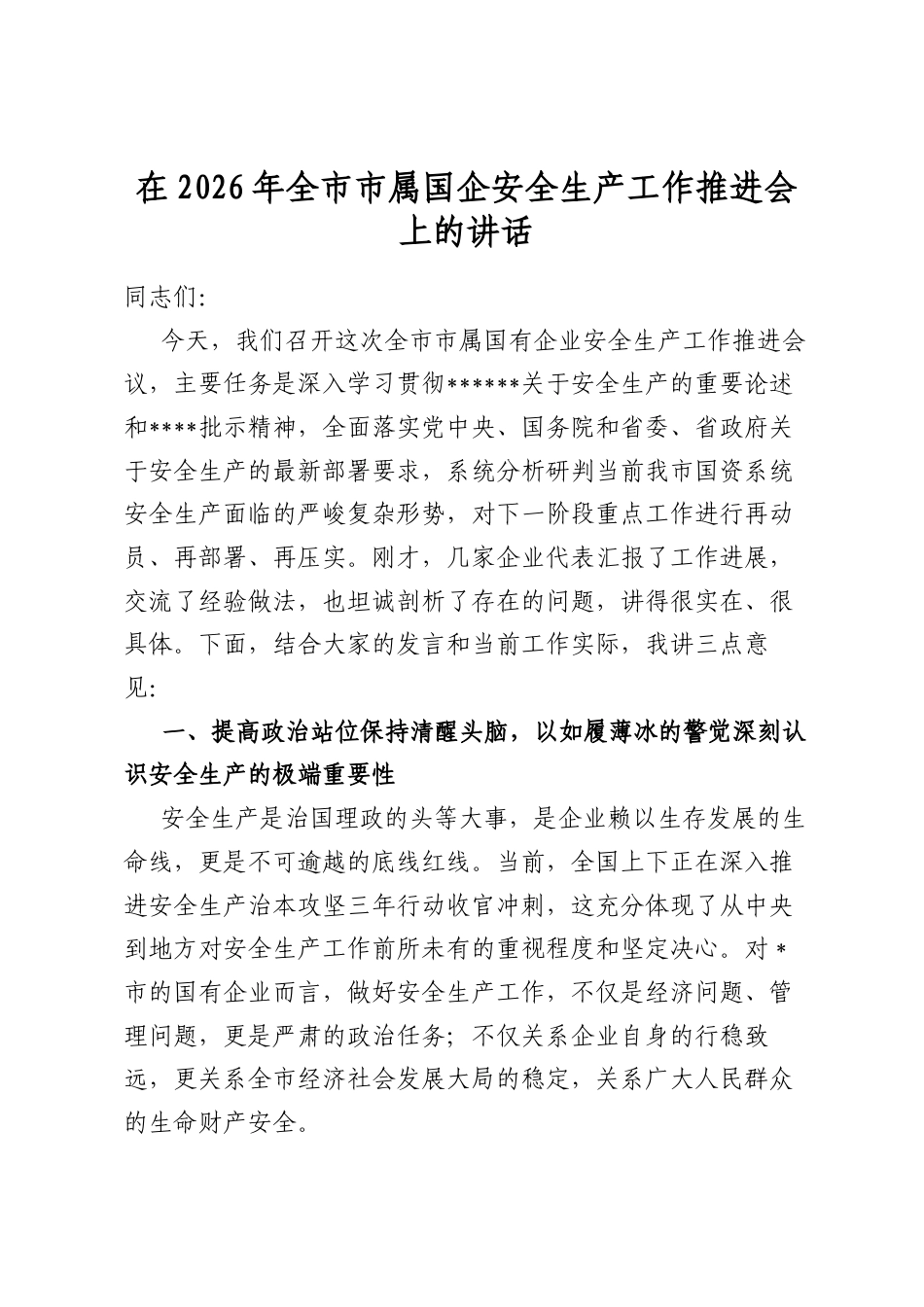 在2026年全市市属国企安全生产工作推进会上的讲话_第1页