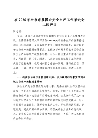 在2026年全市市属国企安全生产工作推进会上的讲话