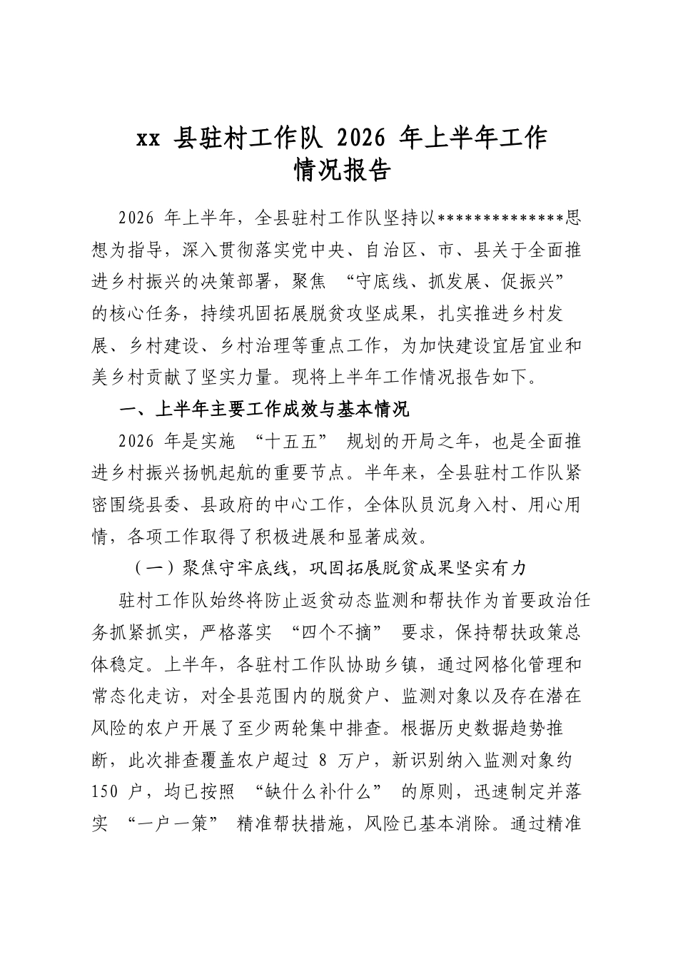 县驻村工作队2026年上半年工作情况报告_第1页