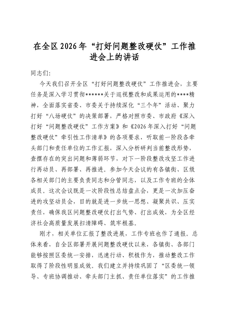 在全区2026年“打好问题整改硬仗”工作推进会上的讲话_第1页