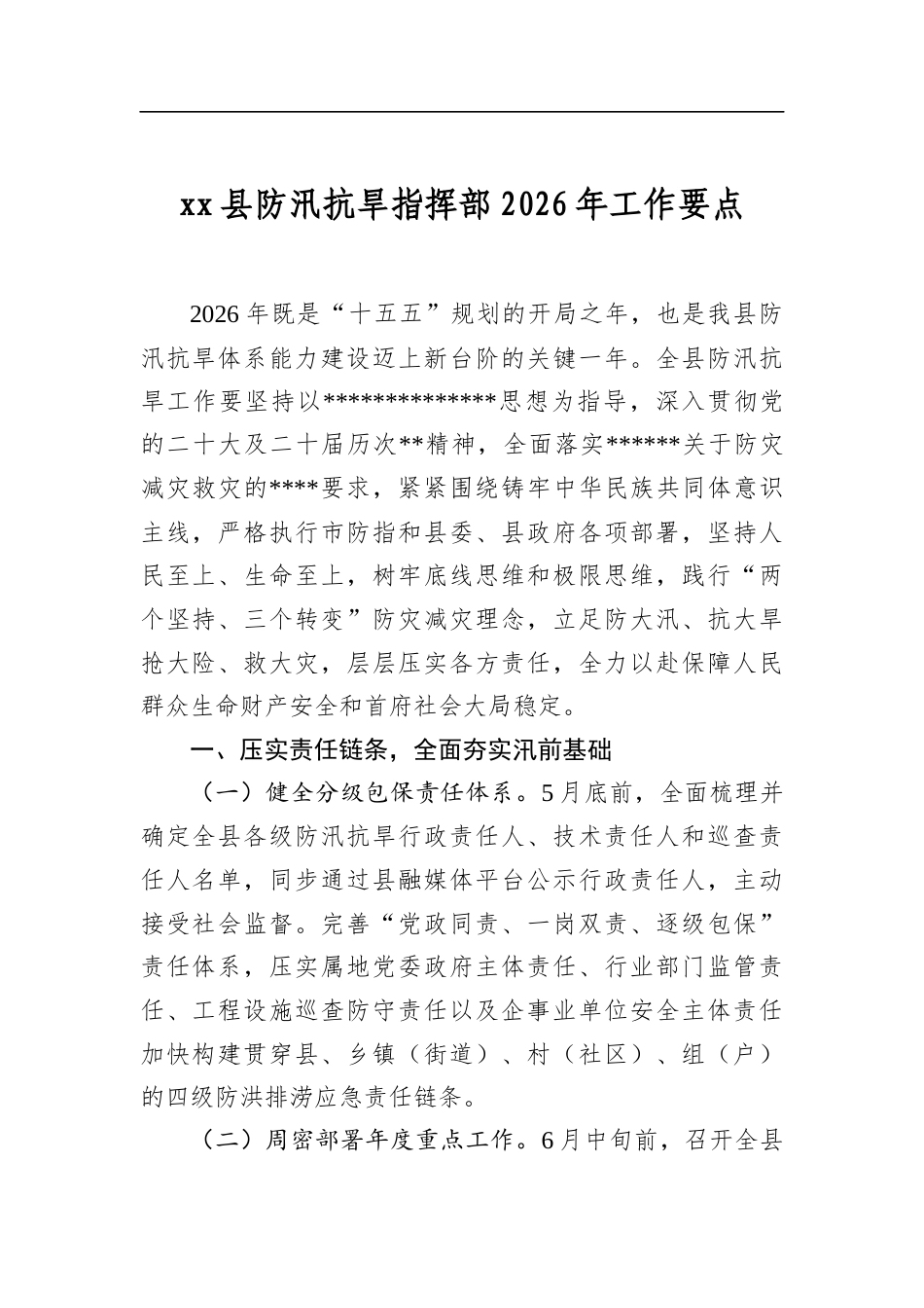 县防汛抗旱指挥部2026年工作要点_第1页