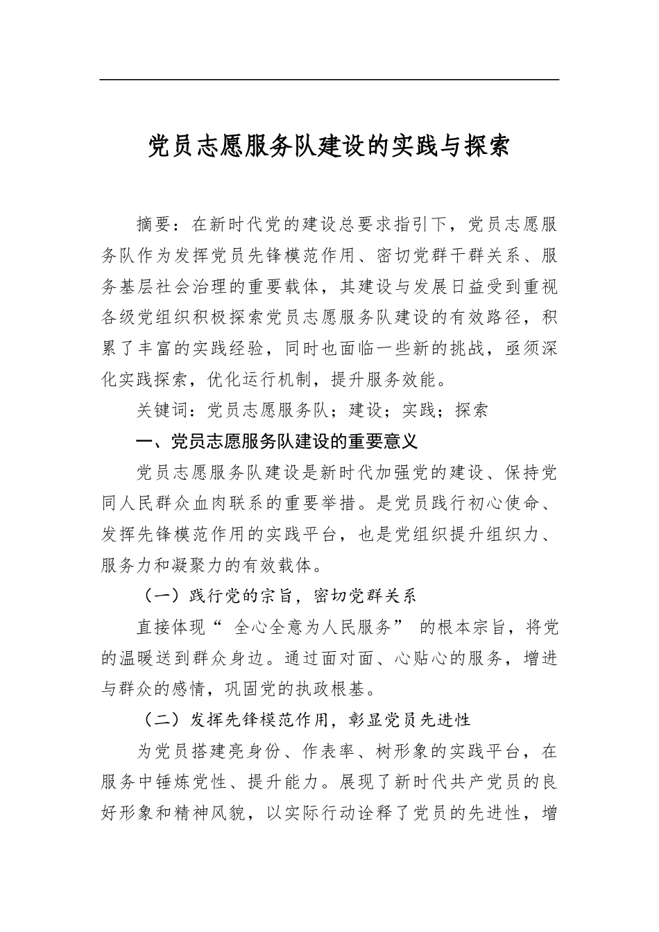 党员志愿服务队建设的实践与探索_第1页