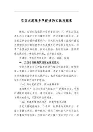 党员志愿服务队建设的实践与探索
