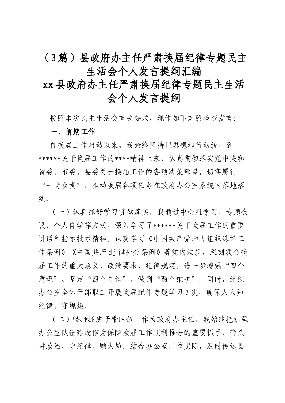 县政府办主任严肃换届纪律专题民主生活会个人发言提纲汇编（3篇）_第1页