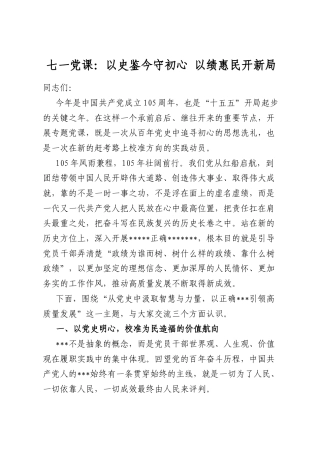 七一党课：以史鉴今守初心以绩惠民开新局