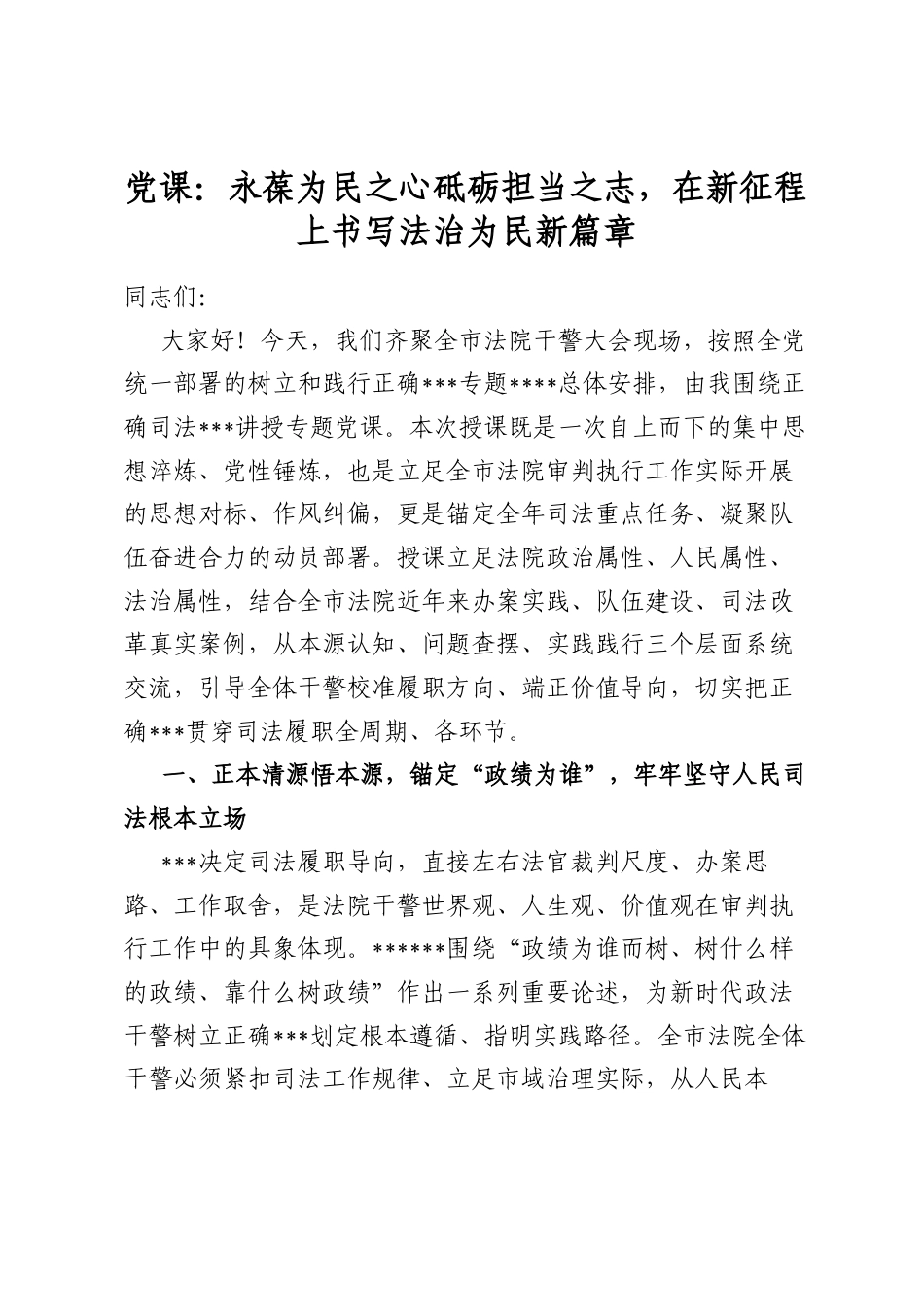党课：永葆为民之心砥砺担当之志，在新征程上书写法治为民新篇章_第1页