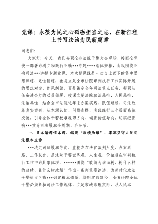 党课：永葆为民之心砥砺担当之志，在新征程上书写法治为民新篇章