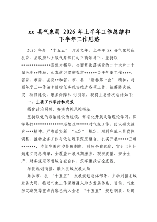 县气象局2026年上半年工作总结和下半年工作思路