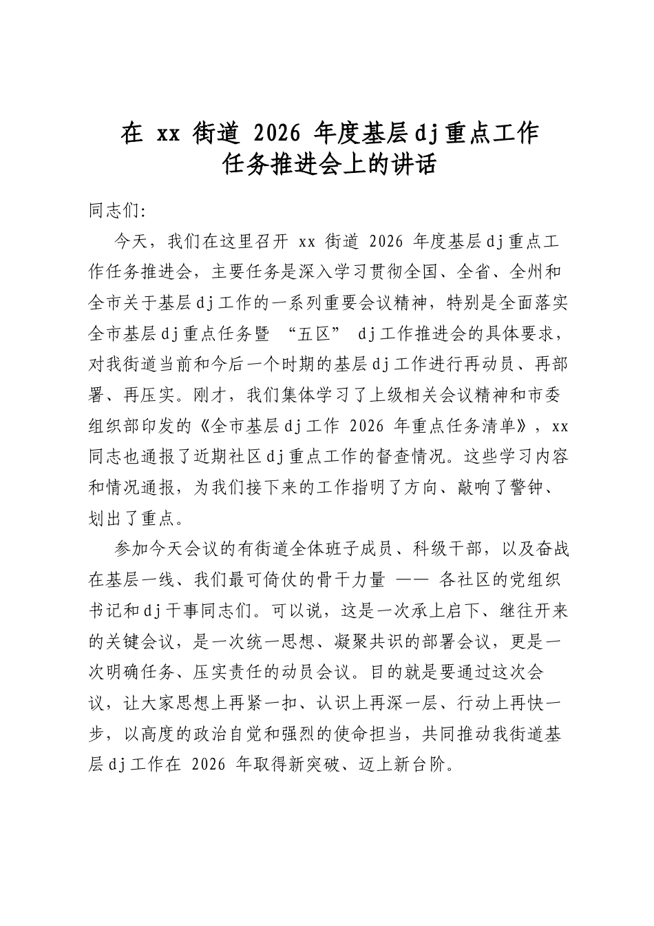 在街道2026年度基层党建重点工作任务推进会上的讲话_第1页