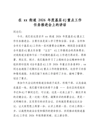 在街道2026年度基层党建重点工作任务推进会上的讲话
