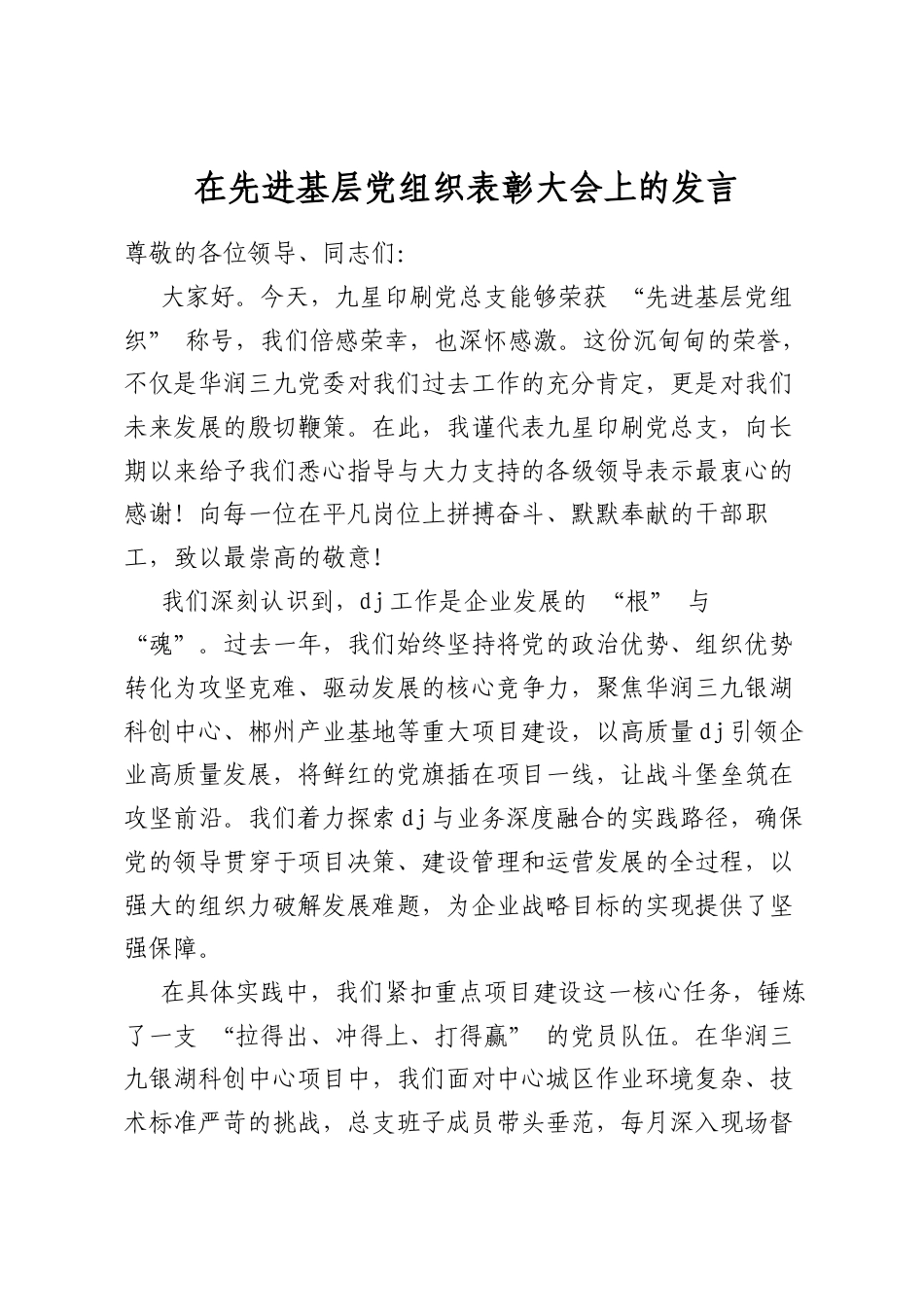 在先进基层党组织表彰大会上的发言_第1页