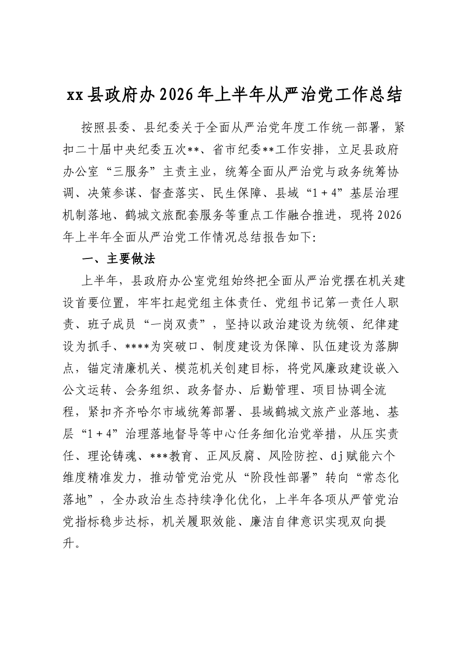 县政府办2026年上半年从严治党工作总结_第1页