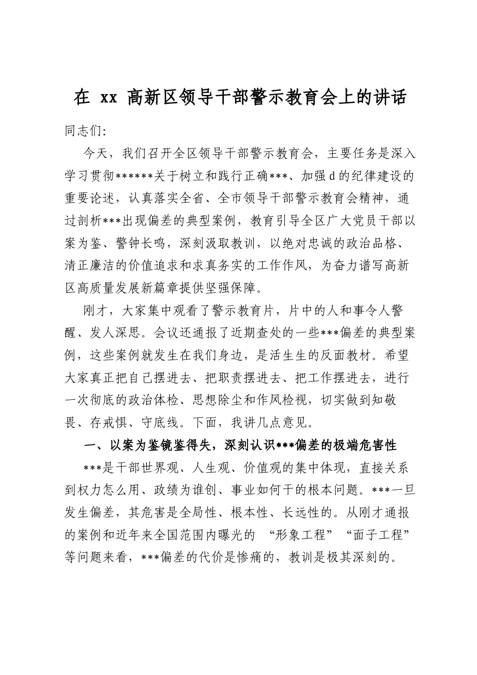 在高新区领导干部警示教育会上的讲话_第1页