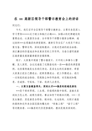 在高新区领导干部警示教育会上的讲话